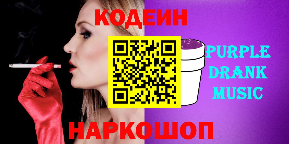 Кодеин Purple Drank Калининград