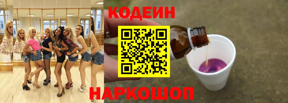 Калининград  Кодеиновый сироп Lean Purple Drank  Вход с VPN  даркнет сайт  Codein напиток Lean (лин) 