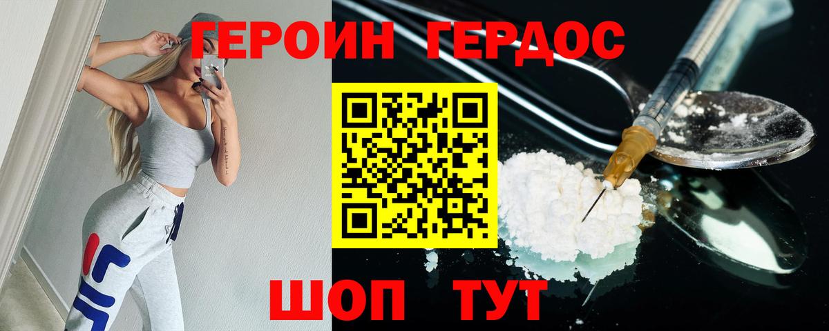 ГЕРОИН герыч Калининград